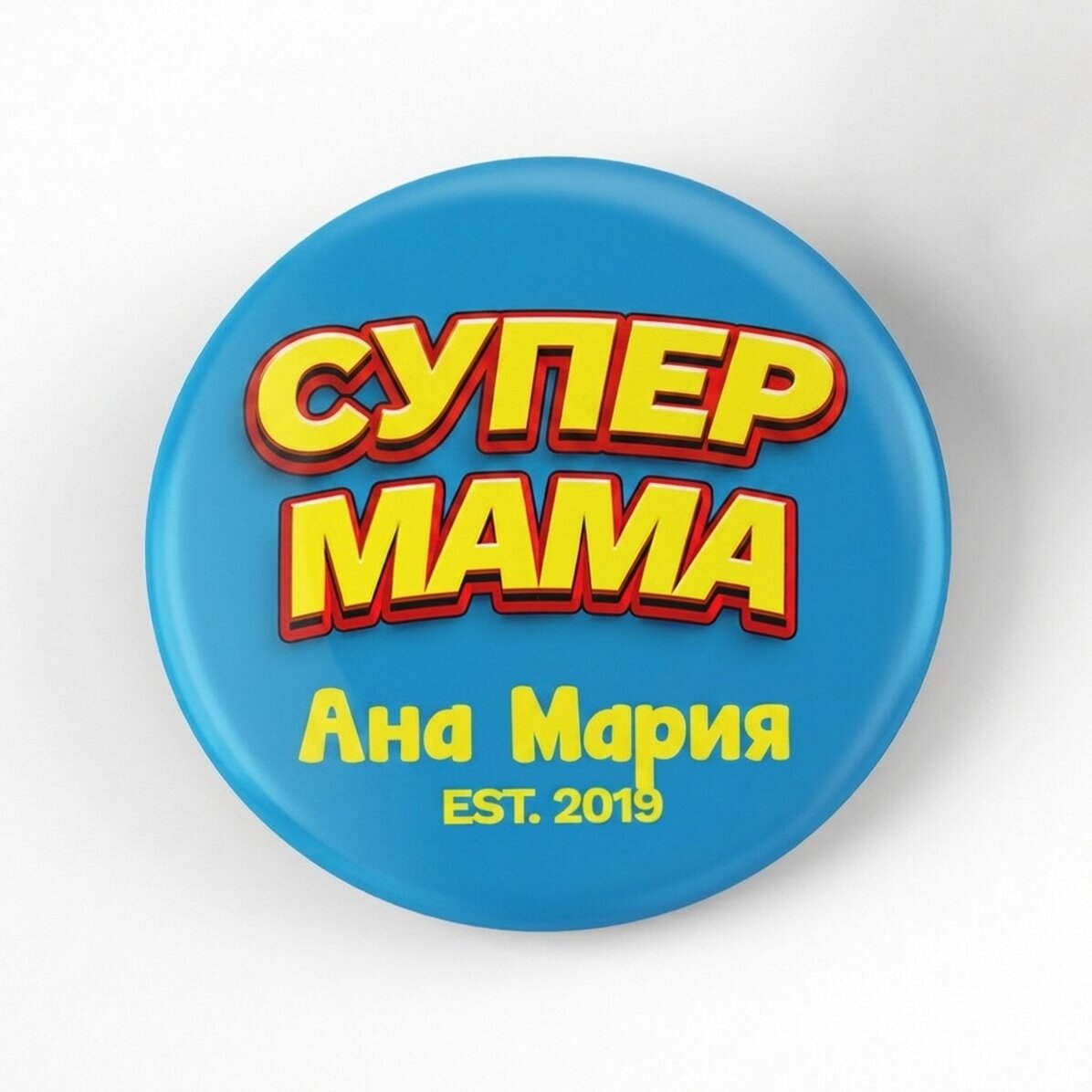 Персонализирана значка с текст - Супер мама