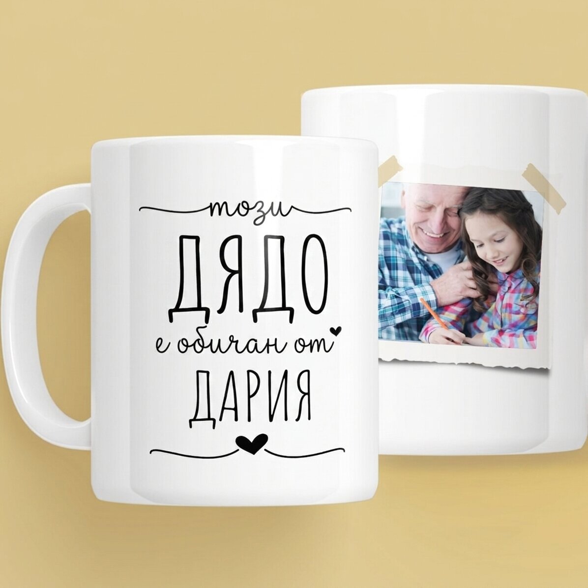 Персонализирана чаша с текст и снимка - Възлюбен дядо