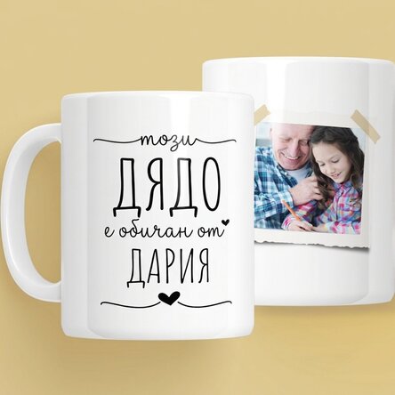 Персонализирана чаша с текст и снимка - Възлюбен дядо