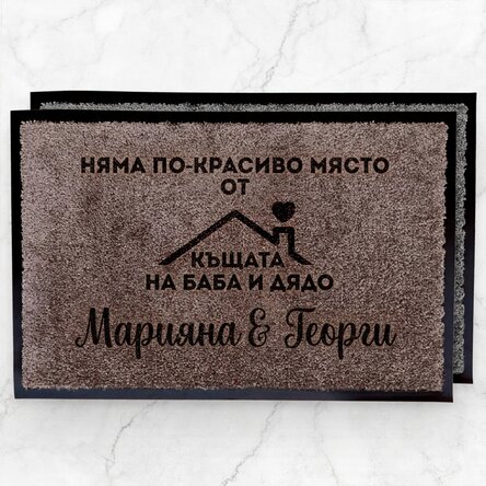 Персонализирана входна постелка с текст - Къщата на баба и дядо