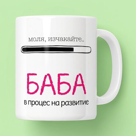 Персонализирана чаша с текст - Бъдеща баба