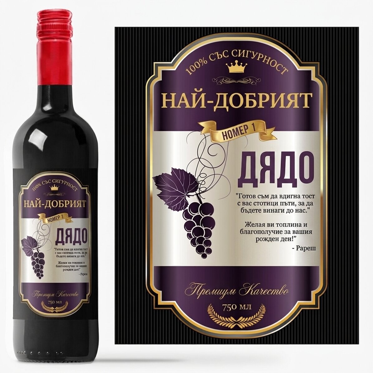 Персонализирано вино с текст за вашите близки - Vintage purple