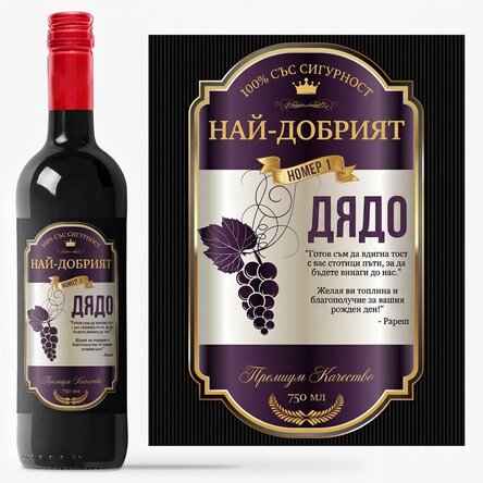 Персонализирано вино с текст за вашите близки - Vintage purple