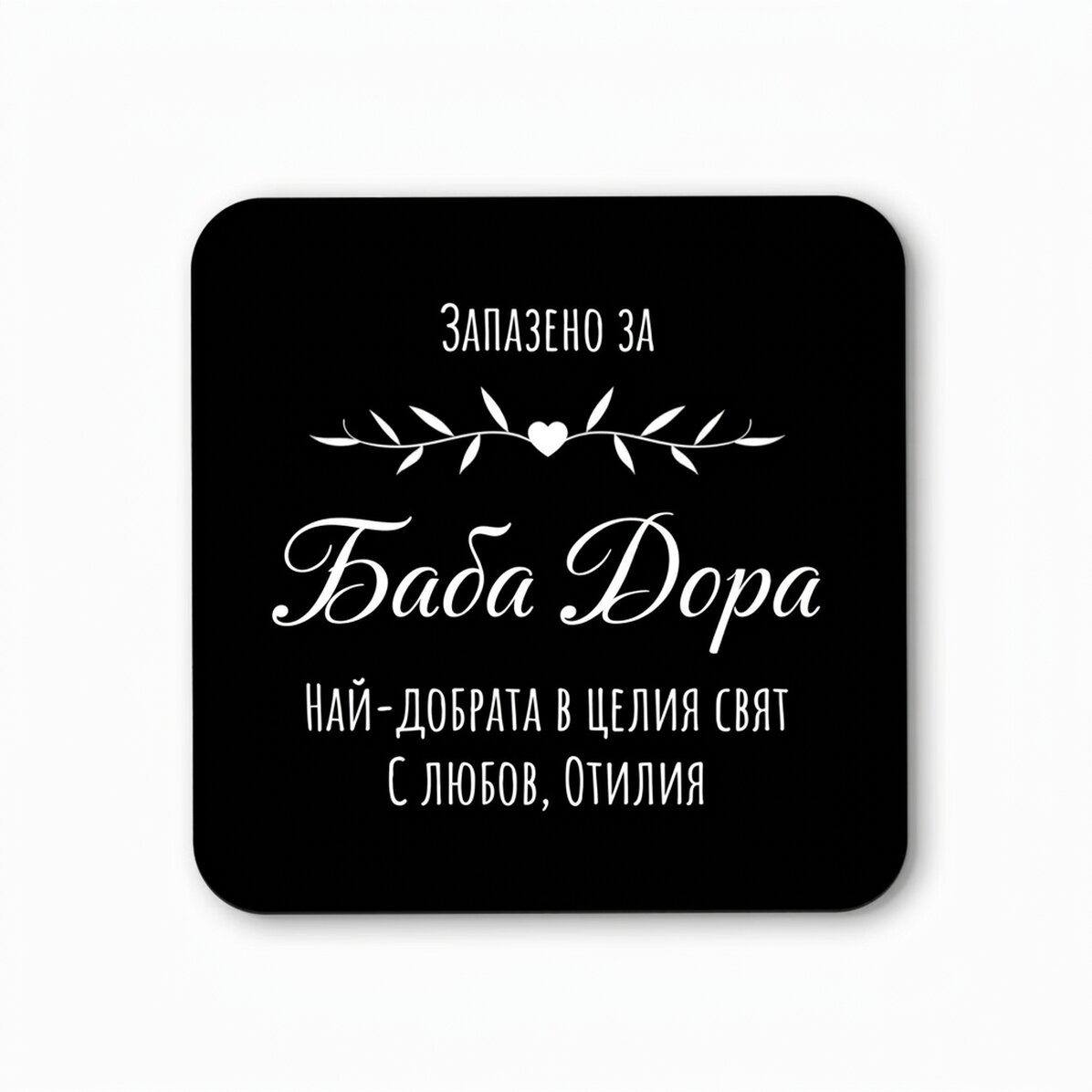 Персонализиран държач за чаши с текст - Запазено