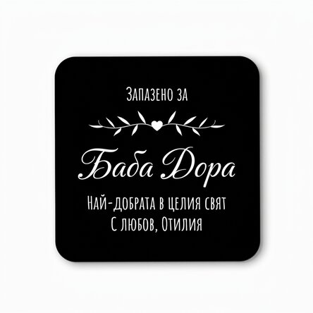 Персонализиран държач за чаши с текст - Запазено
