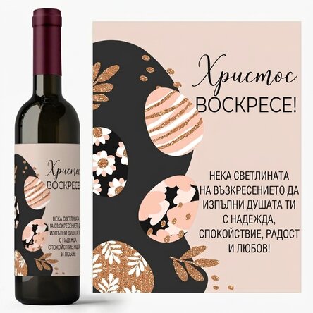 Персонализирано вино с текст - Великденски яйца