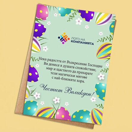 Персонализирана картичка с текст и лого - Весела Великден