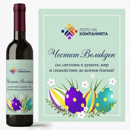 Персонализирано вино с лого и текст - Весела Великден