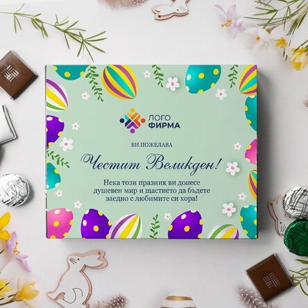 Персонализирана кутия с бонбони с лого и послание - Весела Великден!