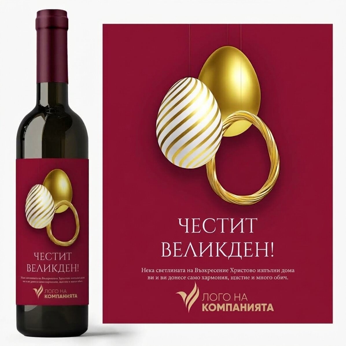 Персонализирано вино с текст и лого - Весела Великден!