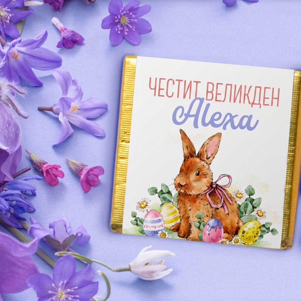 Персонализирана мини шоколадка с текст - Зайче