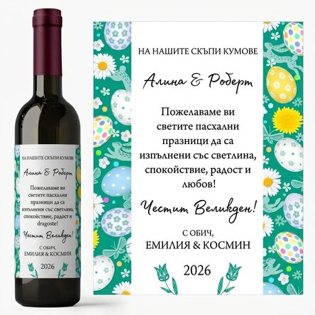 Персонализирано вино с текст - Великденско послание