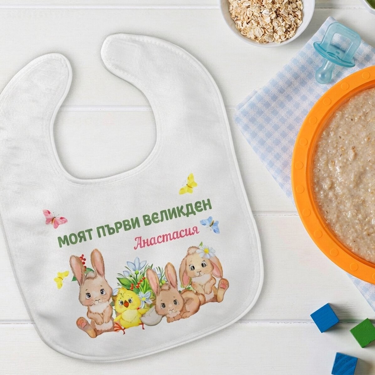 Персонализирана престилка с текст - Първа Великден