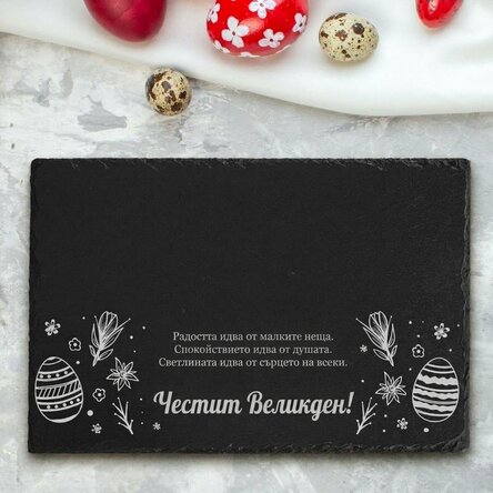 Персонализирана гравирана плоча от шисти с текст - Весела Великден!