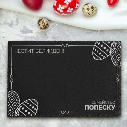 Персонализирана плоча от шисти с гравиран текст - Семейна Великден
