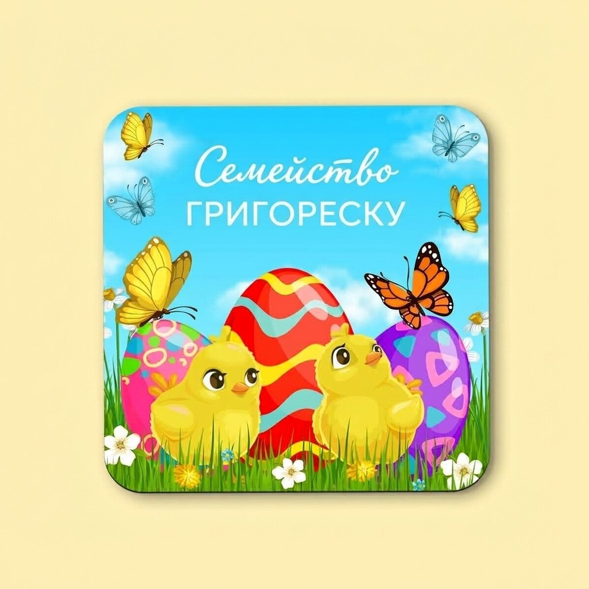 Персонализиран държач за чаши с текст - Весела Великден