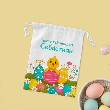 Малка подаръчна торбичка с персонализиран текст - Великден