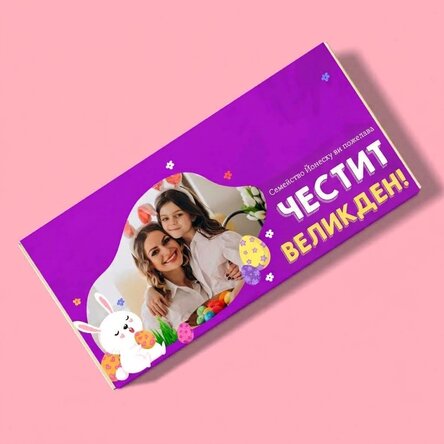 Персонализиран шоколад с текст и снимка - Великденски заек