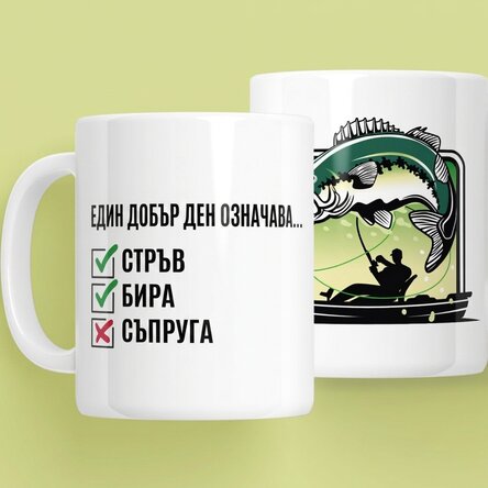 Персонализирана чаша с текст - Ден на рибаря
