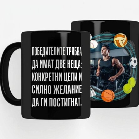 Персонализирана черна чаша с текст за спортисти