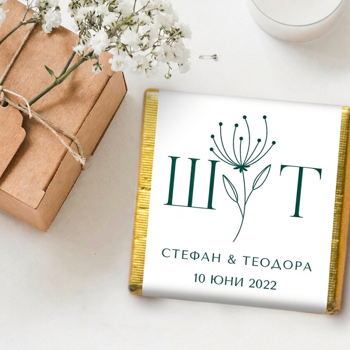 Мини шоколадови сватбени подаръци, персонализирани с текст - Elegant