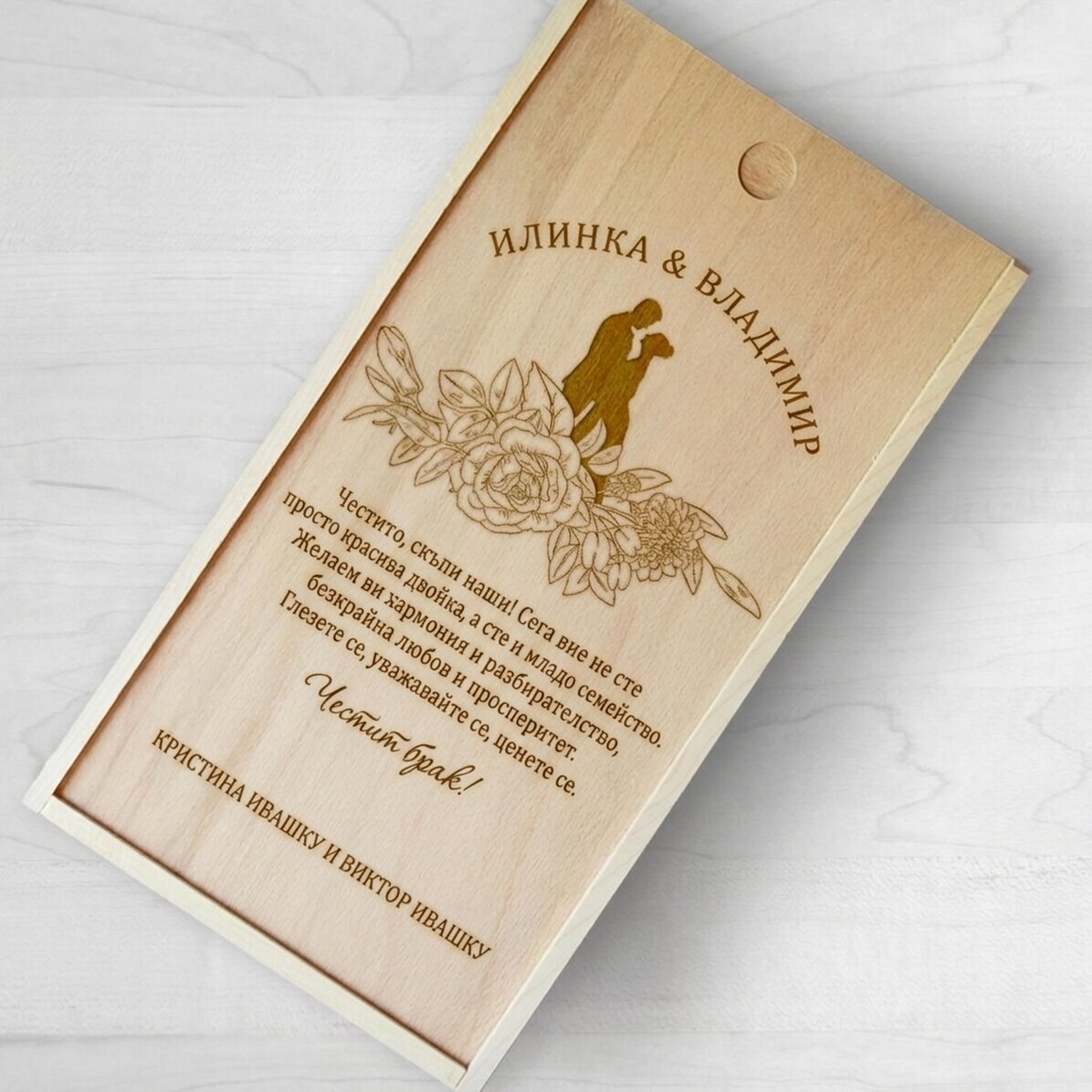 Персонализирана дървена кутия за подарък с послание - Сватбен подарък