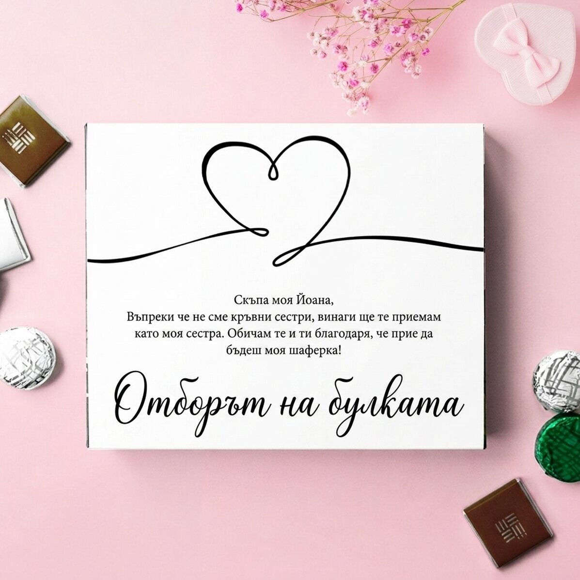 Персонализирана кутия за бонбони с послание - Team Bride