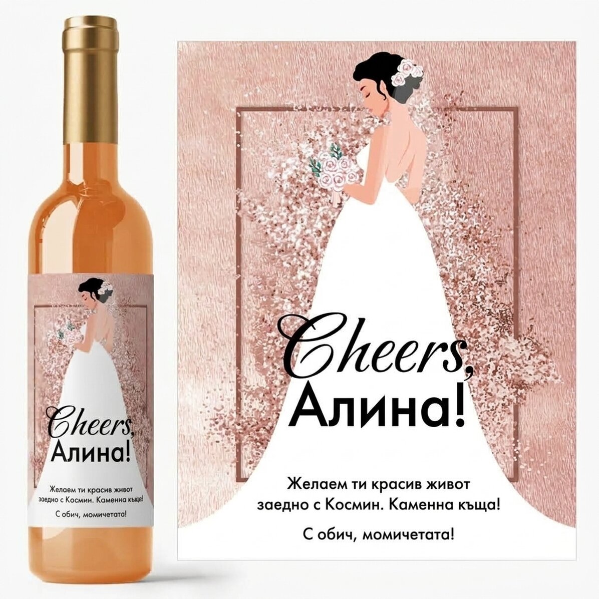 Персонализирано вино с послание за бъдещата булка