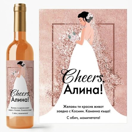 Персонализирано вино с послание за бъдещата булка