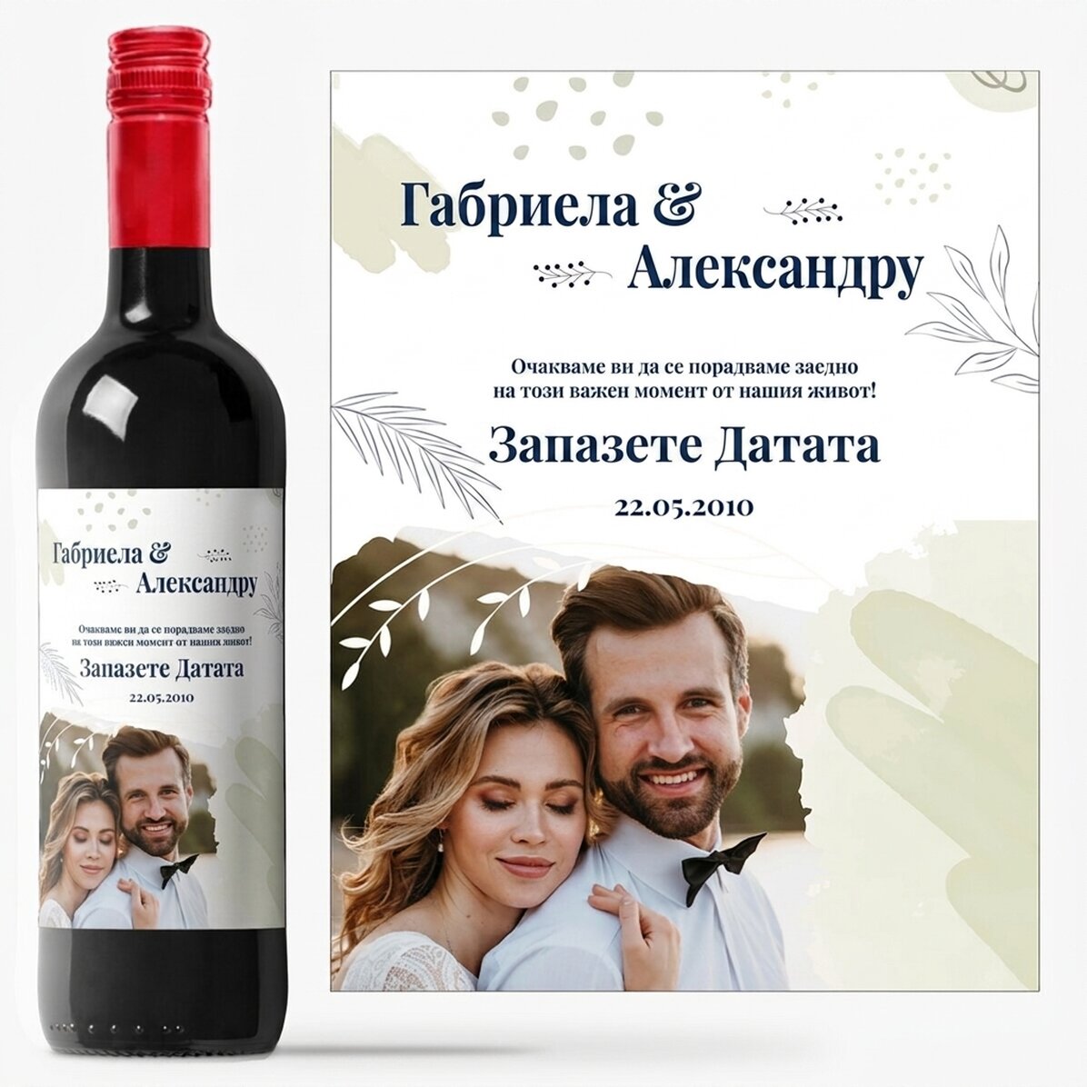 Персонализирано вино с текст и снимка - Запазете датата