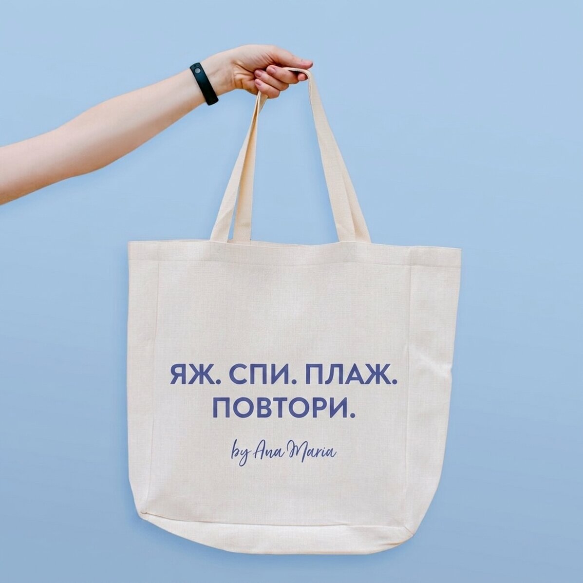 Плажна чанта с персонализиран текст - Плаж. Повтори
