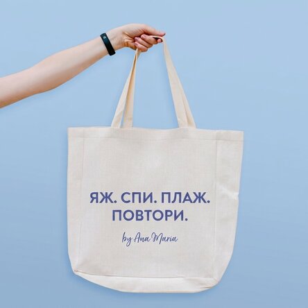 Плажна чанта с персонализиран текст - Плаж. Повтори