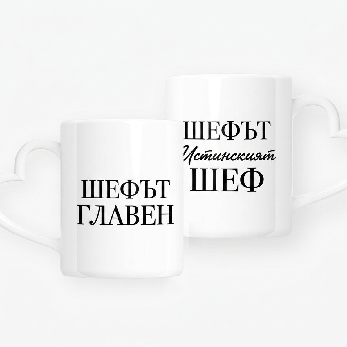Персонализирани чаши за двойки с текст - Шефът и истинският шеф