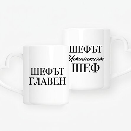 Персонализирани чаши за двойки с текст - Шефът и истинският шеф