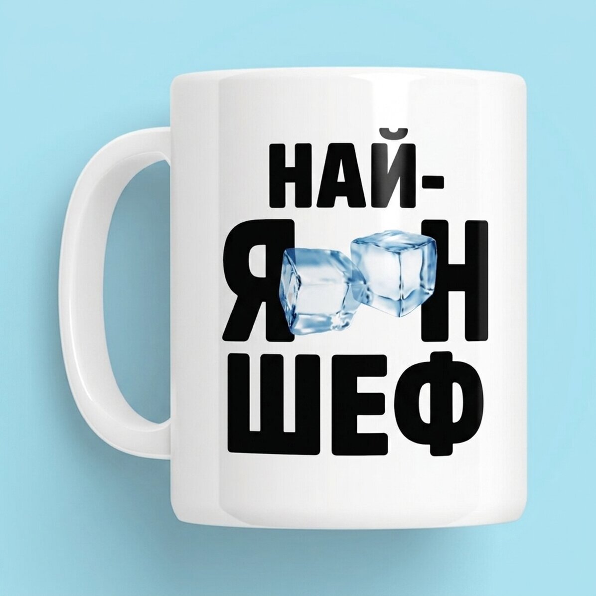 Персонализирана чаша с текст - Най-готиният шеф