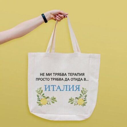 Плажна чанта с персонализиран текст - Италия
