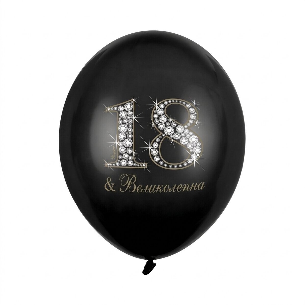 Комплект от 50 балона за рожден ден - 18 & Brilliant