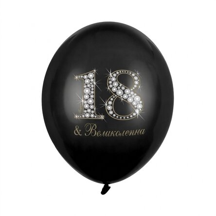 Комплект от 50 балона за рожден ден - 18 & Brilliant