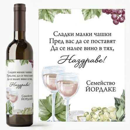 Персонализирано вино с текст - Bon appétit!