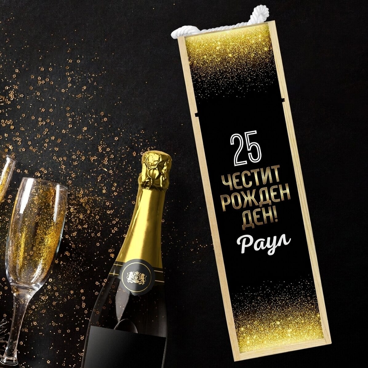 Персонализирана кутия за вино с текст за рожден ден - Блясък