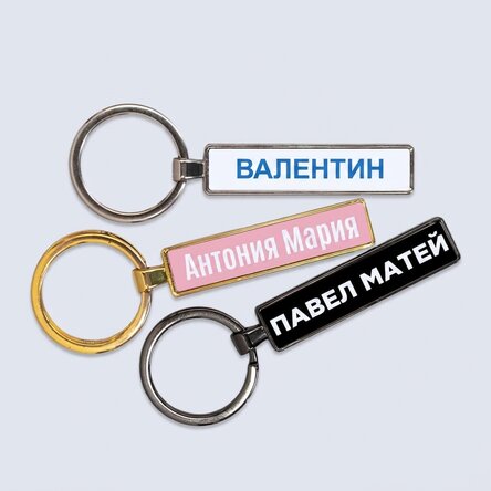 Персонализиран ключодържател с вашето име