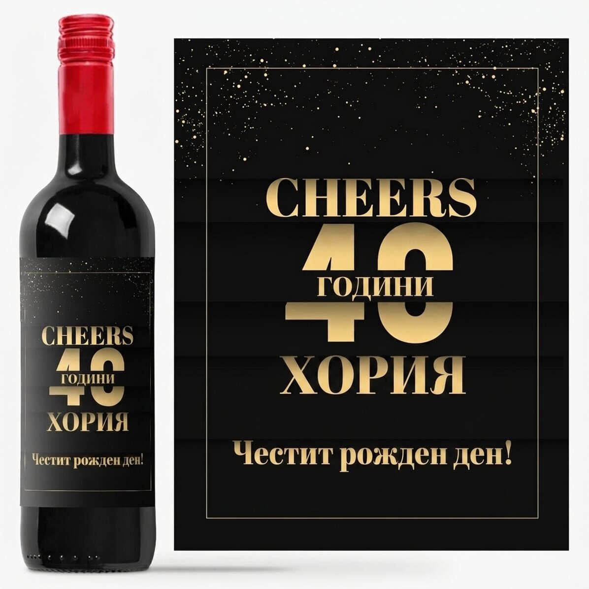 Персонализирано вино с текст за рожден ден - Наздраве за теб!