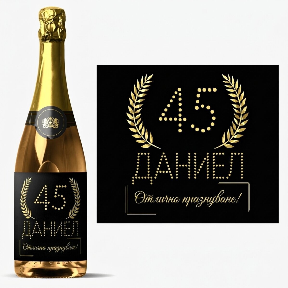 Персонализирано пенливо вино с текст за рождени дни - Златно