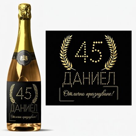 Персонализирано пенливо вино с текст за рождени дни - Златно