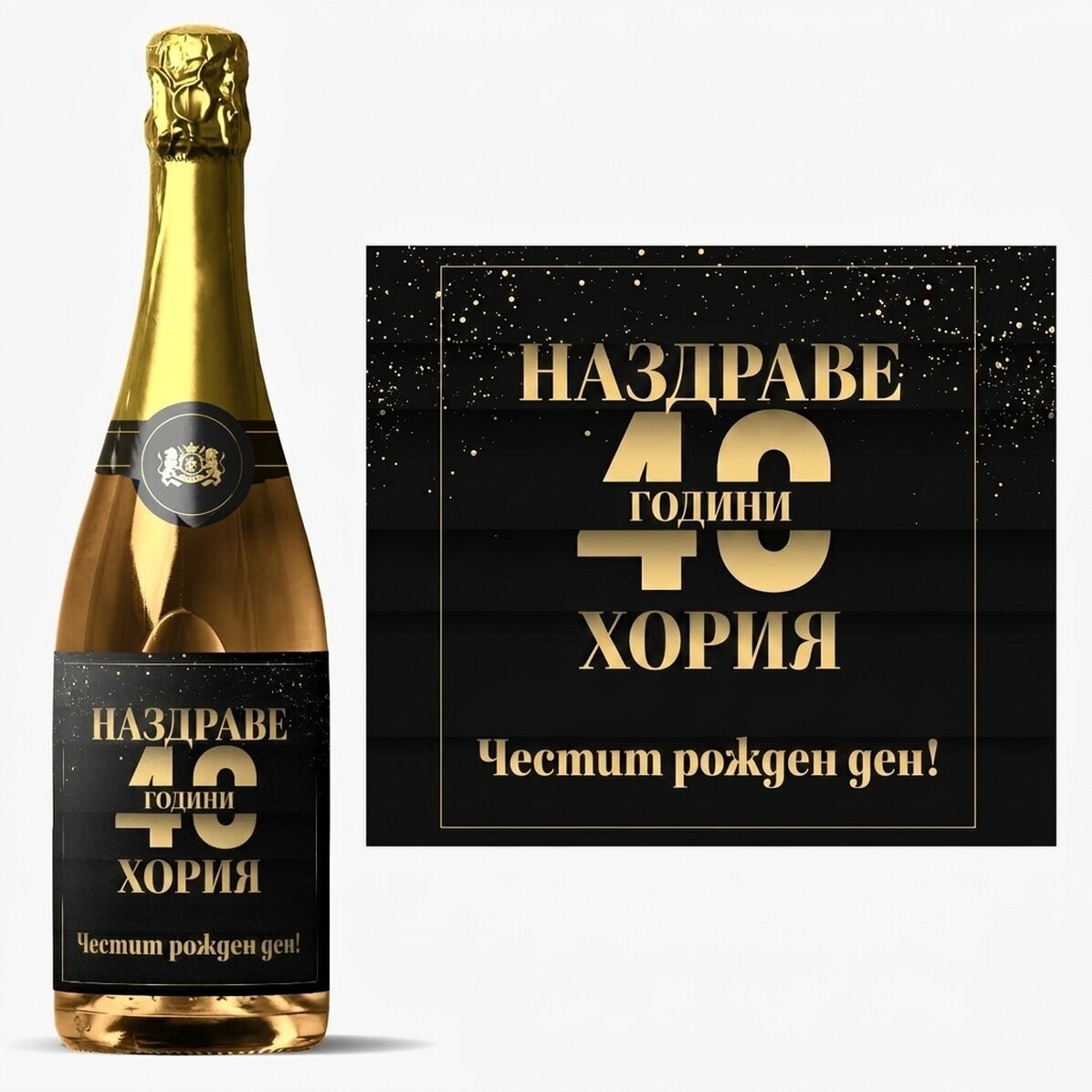 Персонализирано пенливо вино с текст за рожден ден - Наздраве за теб!