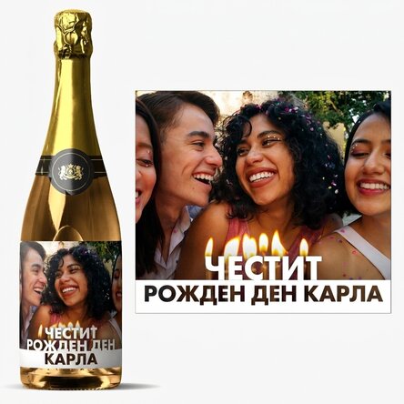Персонализирано пенливо вино с снимка и име за рожден ден
