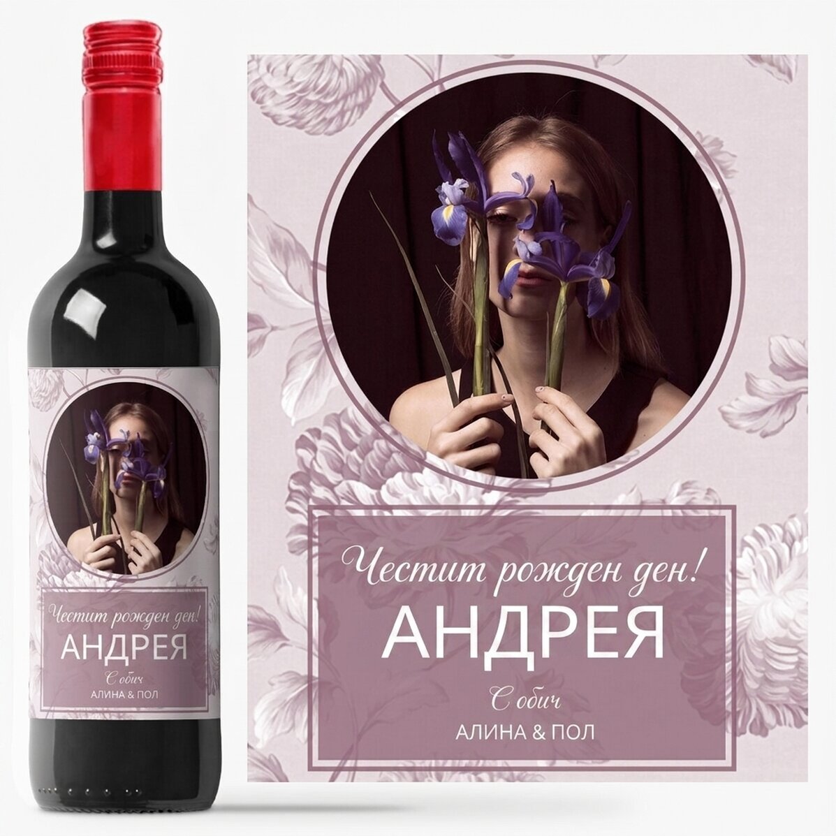Персонализирано вино с фотография и послание - Имен ден