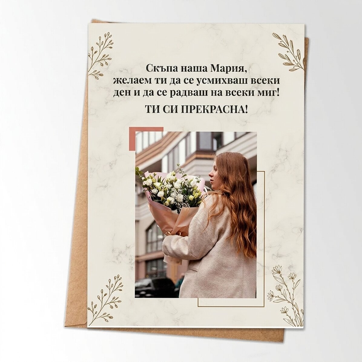 Персонализирана картичка с снимка и послание за нея