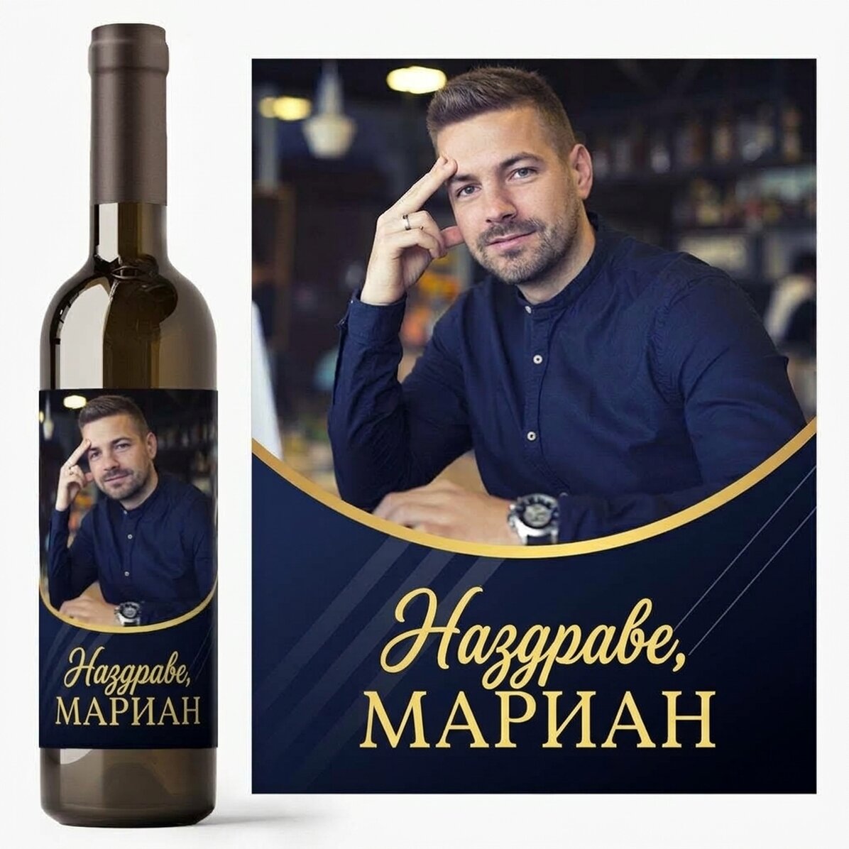 Персонализирано вино с фотография и послание - За него