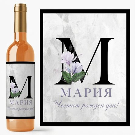 Персонализирано вино с инициал, име и послание - Цветя
